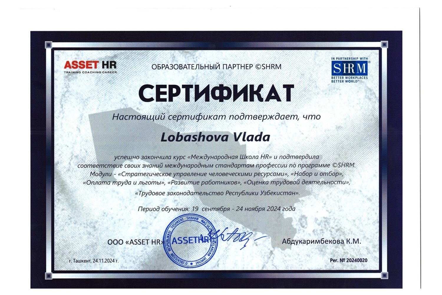 Сертификат ASSET HR о прохождении курса «Международная Школа HR» по программе SHRM